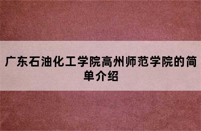 广东石油化工学院高州师范学院的简单介绍