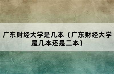 广东财经大学是几本（广东财经大学是几本还是二本）