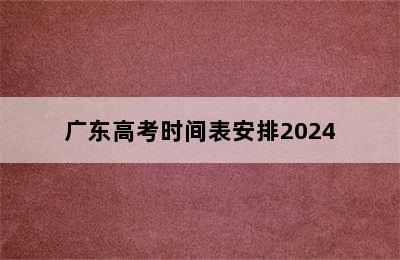 广东高考时间表安排2024