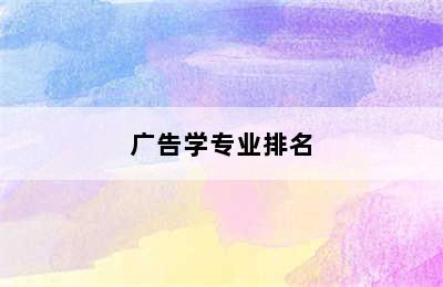 广告学专业排名