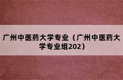 广州中医药大学专业（广州中医药大学专业组202）