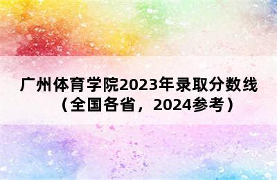 广州体育学院2023年录取分数线（全国各省，2024参考）