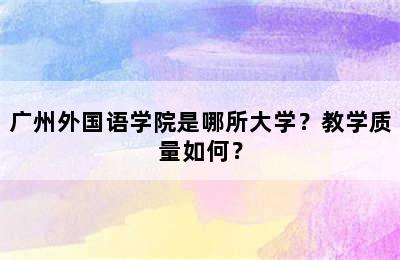 广州外国语学院是哪所大学？教学质量如何？