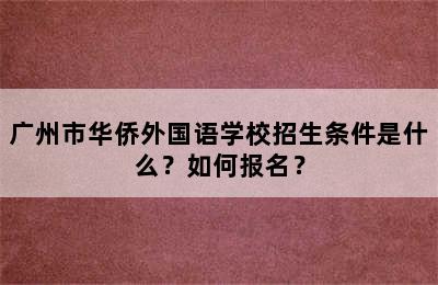 广州市华侨外国语学校招生条件是什么？如何报名？