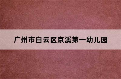 广州市白云区京溪第一幼儿园