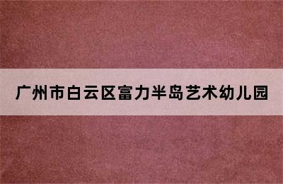 广州市白云区富力半岛艺术幼儿园