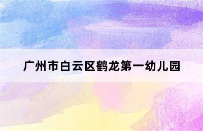 广州市白云区鹤龙第一幼儿园