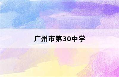 广州市第30中学