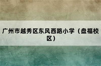 广州市越秀区东风西路小学（盘福校区）