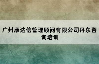 广州康达信管理顾问有限公司丹东咨询培训