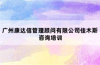 广州康达信管理顾问有限公司佳木斯咨询培训