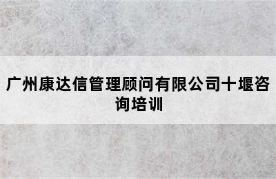 广州康达信管理顾问有限公司十堰咨询培训