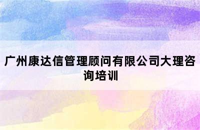 广州康达信管理顾问有限公司大理咨询培训