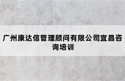 广州康达信管理顾问有限公司宜昌咨询培训