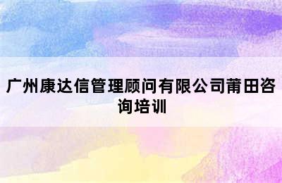 广州康达信管理顾问有限公司莆田咨询培训