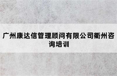 广州康达信管理顾问有限公司衢州咨询培训