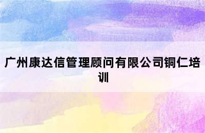 广州康达信管理顾问有限公司铜仁培训