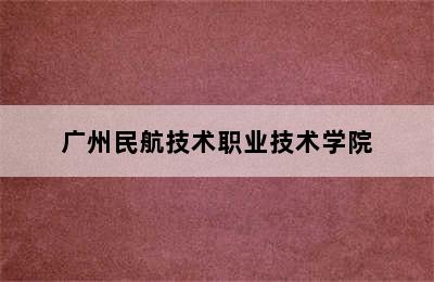 广州民航技术职业技术学院