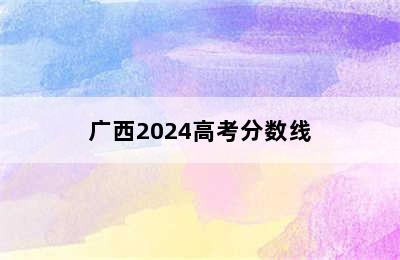 广西2024高考分数线