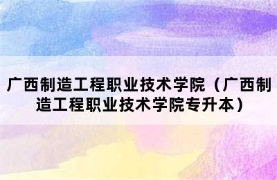 广西制造工程职业技术学院（广西制造工程职业技术学院专升本）