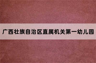 广西壮族自治区直属机关第一幼儿园