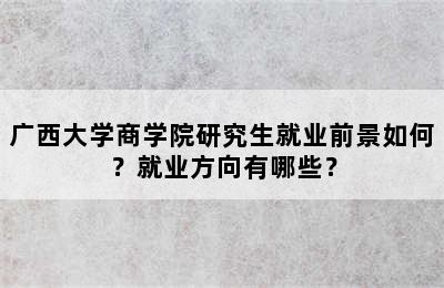 广西大学商学院研究生就业前景如何？就业方向有哪些？