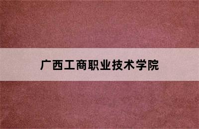 广西工商职业技术学院