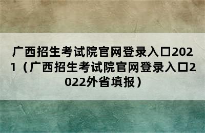 广西招生考试院官网登录入口2021（广西招生考试院官网登录入口2022外省填报）