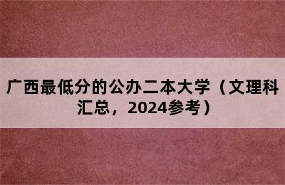 广西最低分的公办二本大学（文理科汇总，2024参考）