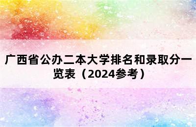 广西省公办二本大学排名和录取分一览表（2024参考）