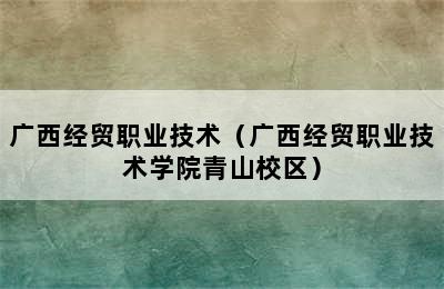 广西经贸职业技术（广西经贸职业技术学院青山校区）