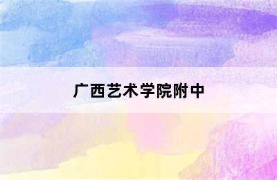 广西艺术学院附中