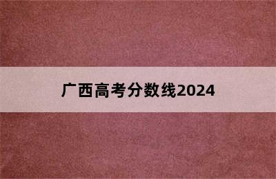 广西高考分数线2024