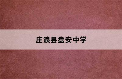 庄浪县盘安中学
