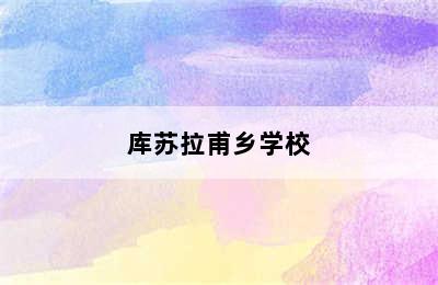 库苏拉甫乡学校