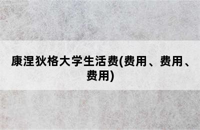 康涅狄格大学生活费(费用、费用、费用)