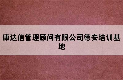 康达信管理顾问有限公司德安培训基地