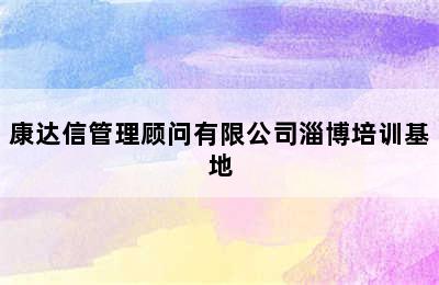 康达信管理顾问有限公司淄博培训基地