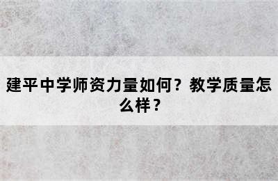 建平中学师资力量如何？教学质量怎么样？