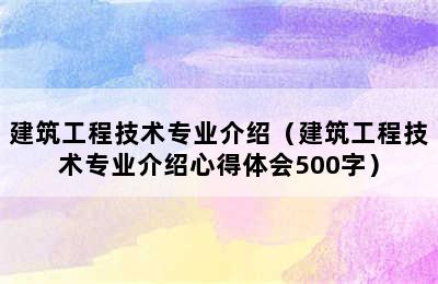 建筑工程技术专业介绍（建筑工程技术专业介绍心得体会500字）