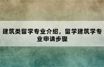 建筑类留学专业介绍，留学建筑学专业申请步骤