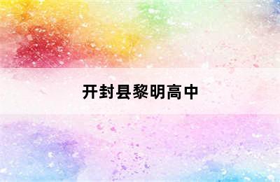 开封县黎明高中