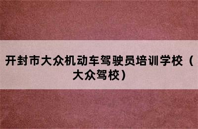 开封市大众机动车驾驶员培训学校（大众驾校）