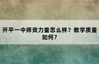 开平一中师资力量怎么样？教学质量如何？