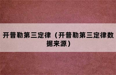 开普勒第三定律（开普勒第三定律数据来源）