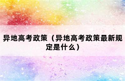 异地高考政策（异地高考政策最新规定是什么）