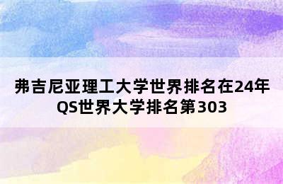 弗吉尼亚理工大学世界排名在24年QS世界大学排名第303