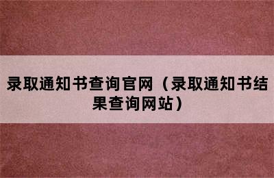 录取通知书查询官网（录取通知书结果查询网站）