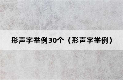 形声字举例30个（形声字举例）