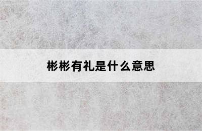 彬彬有礼是什么意思